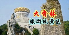 爆艹美女逼中国浙江-绍兴大香林旅游风景区
